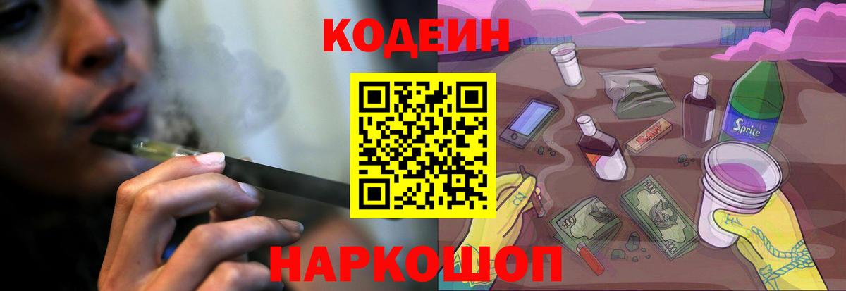 Кодеин Purple Drank  Кодеиновый сироп Lean напиток Lean (лин)  наркота  Острогожск  Вход с VPN 